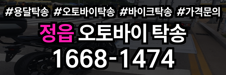 정읍 오토바이 탁송