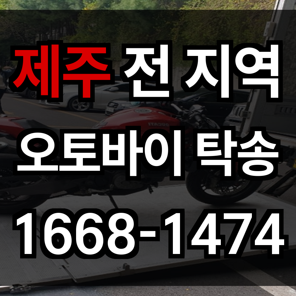 제주 오토바이 탁송