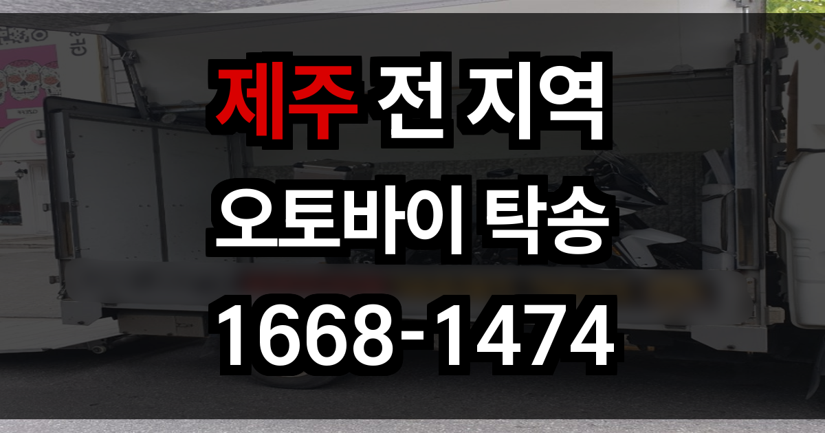 제주 오토바이 탁송