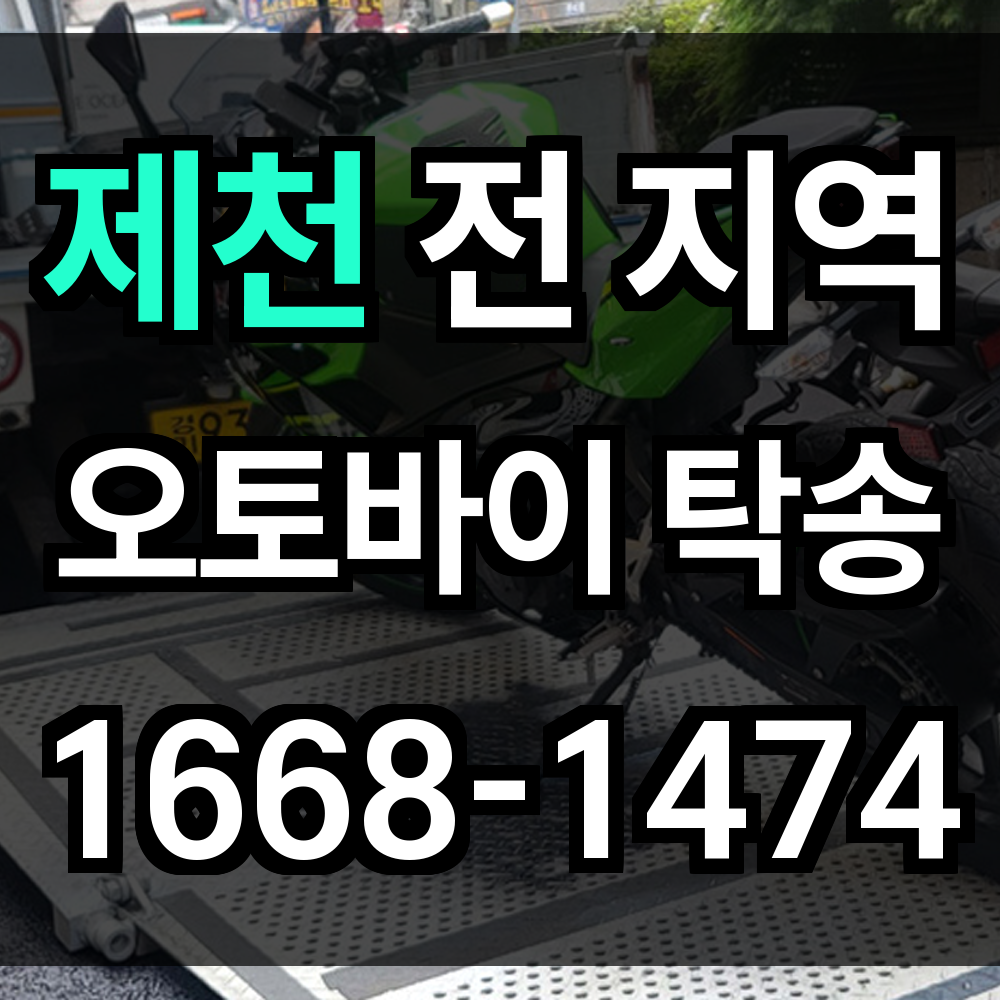제천 오토바이 탁송
