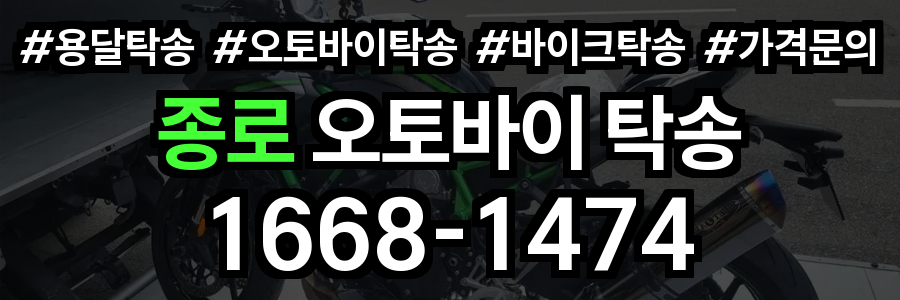 종로 오토바이 탁송