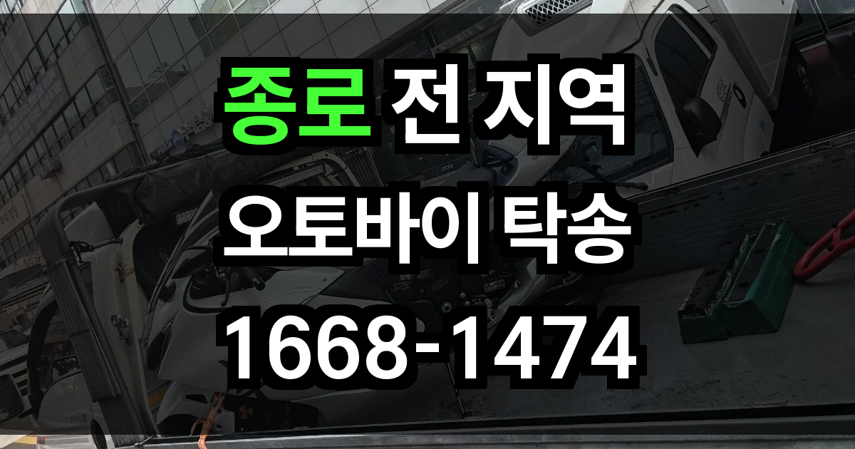 종로 오토바이 탁송