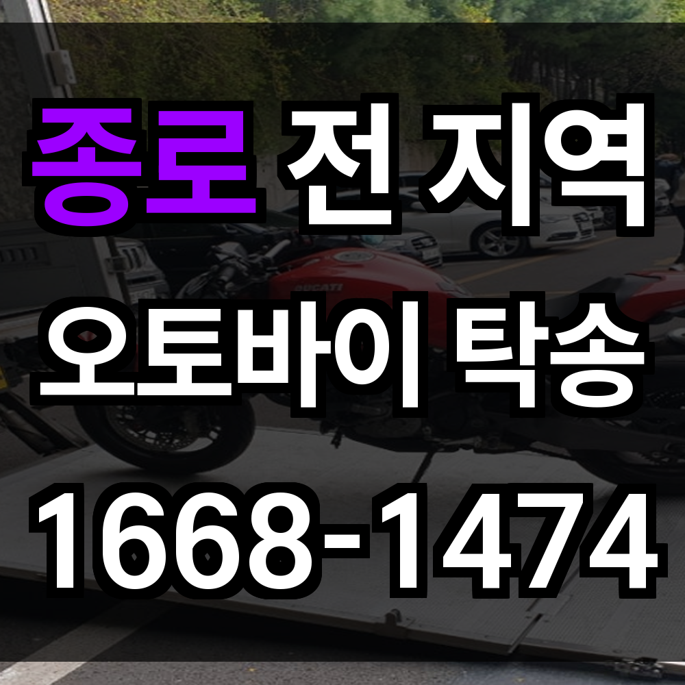 종로 오토바이 탁송