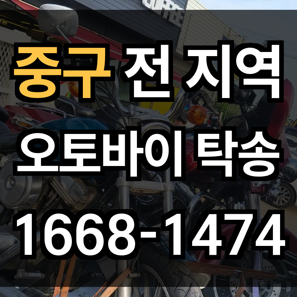 중구 오토바이 탁송