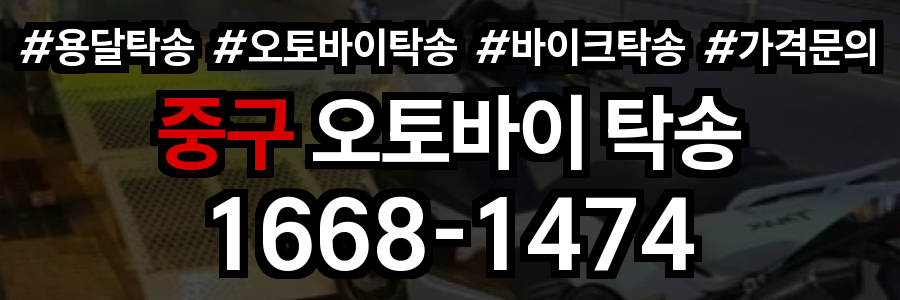 중구 오토바이 탁송