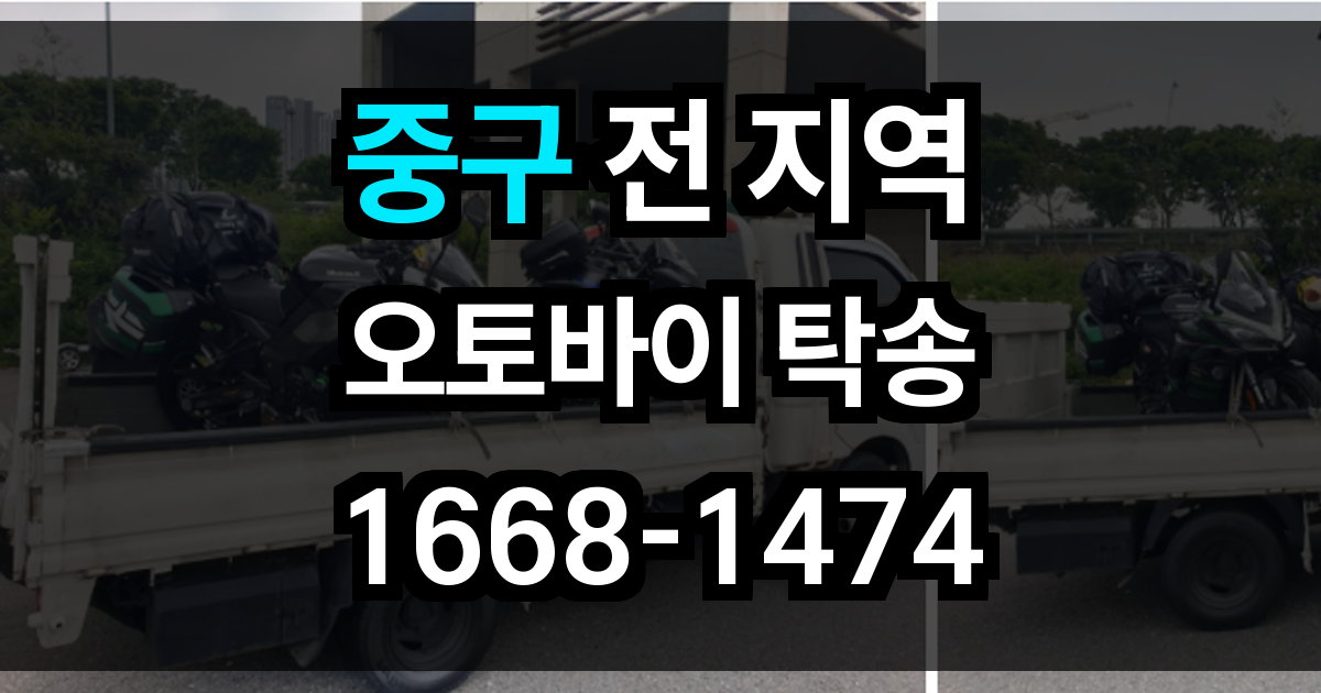 중구 오토바이 탁송