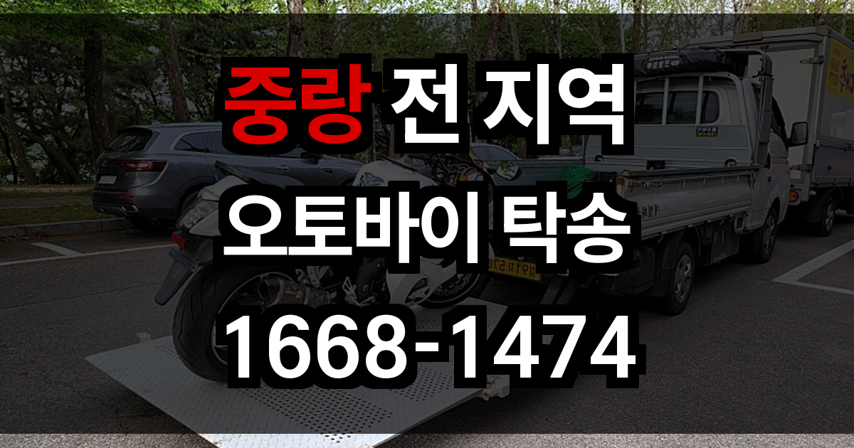 중랑 오토바이 탁송