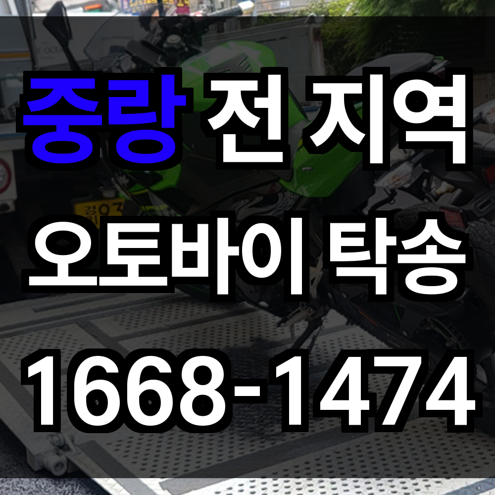 중랑 오토바이 탁송