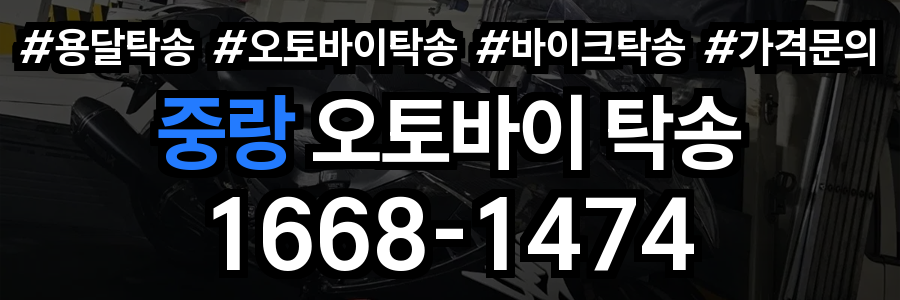 중랑 오토바이 탁송