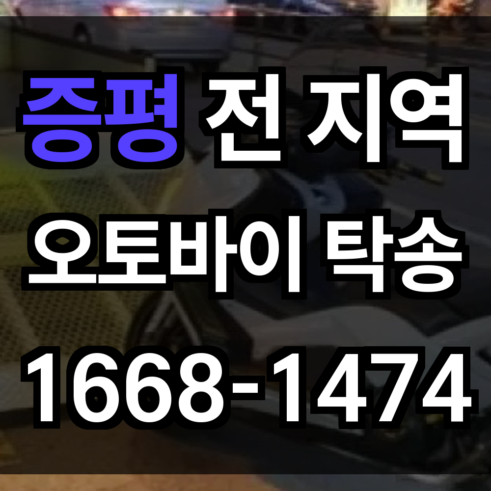증평 오토바이 탁송