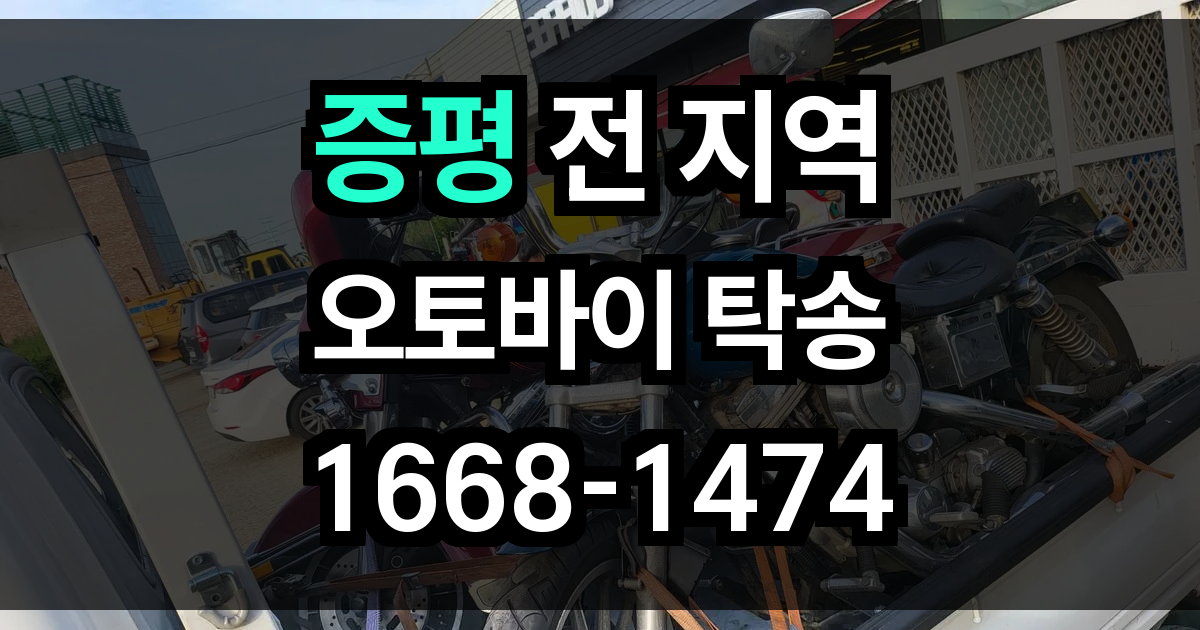 증평 오토바이 탁송