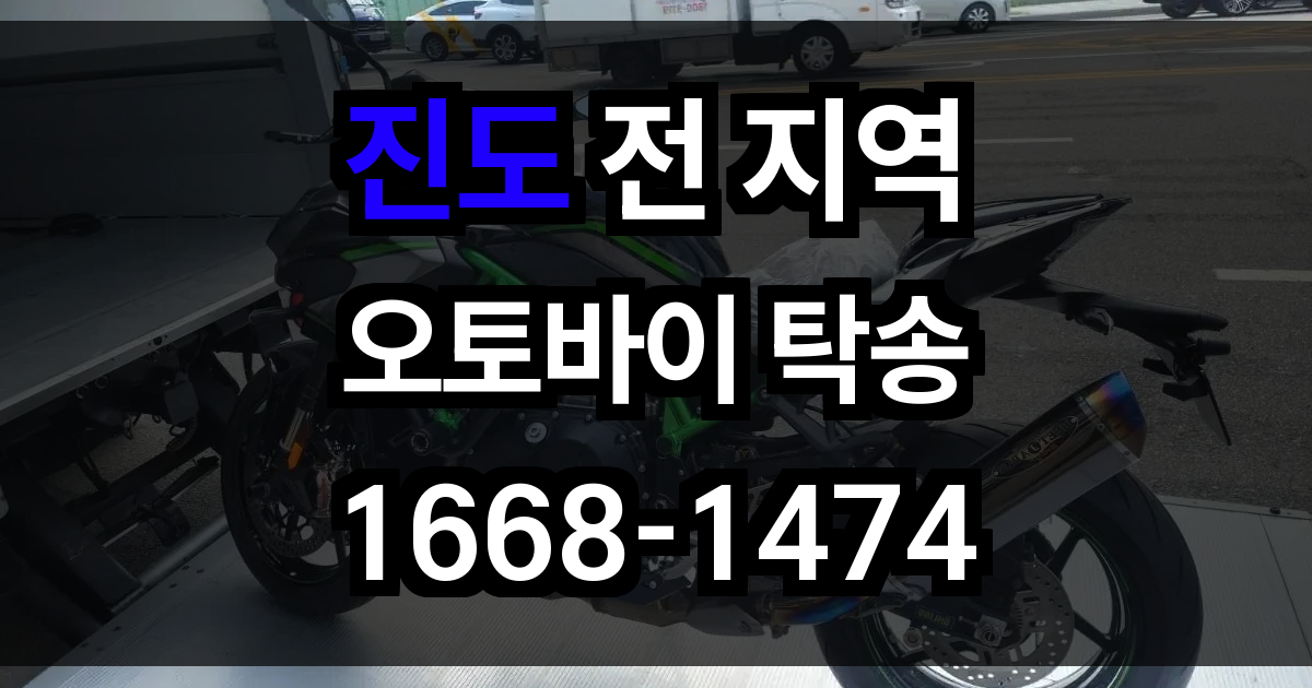 진도 오토바이 탁송