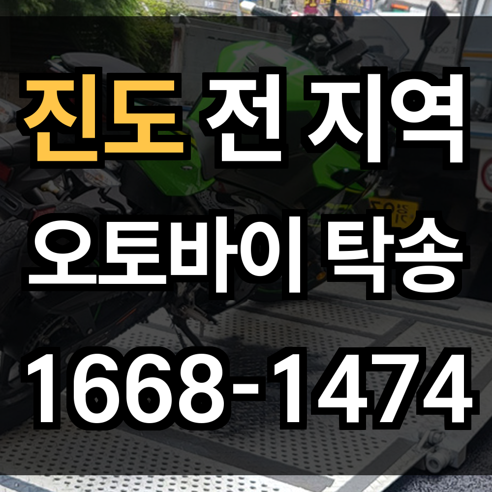 진도 오토바이 탁송