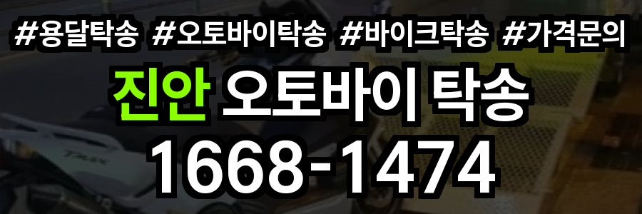 진안 오토바이 탁송
