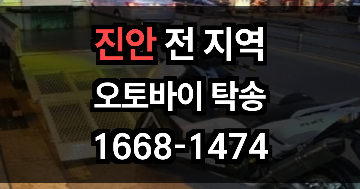 진안 오토바이 탁송