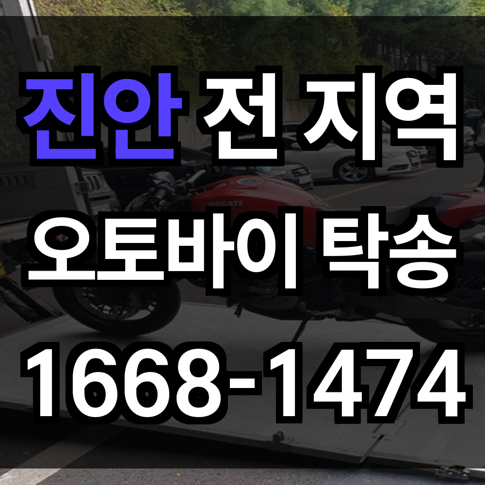 진안 오토바이 탁송