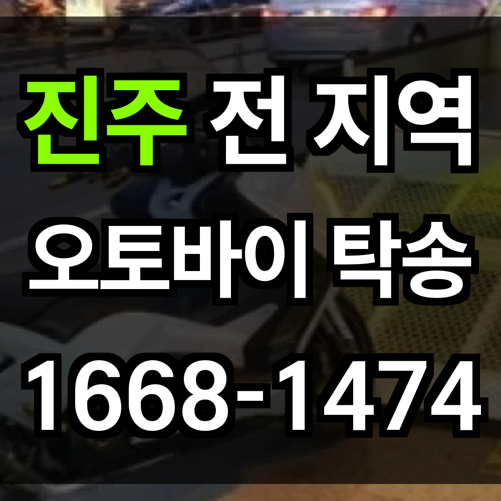 진주 오토바이 탁송
