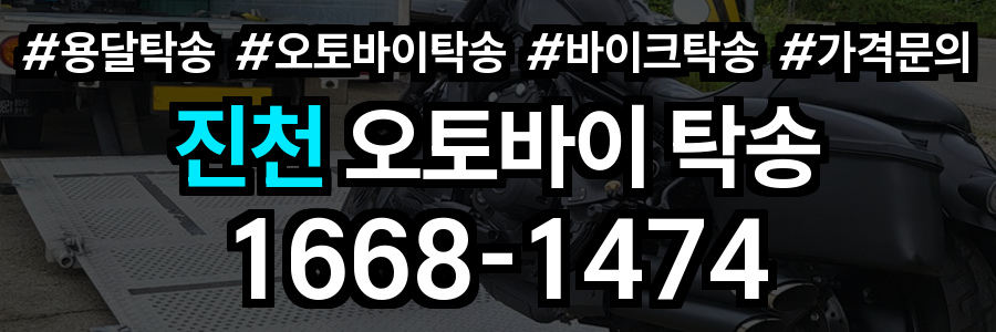 진천 오토바이 탁송