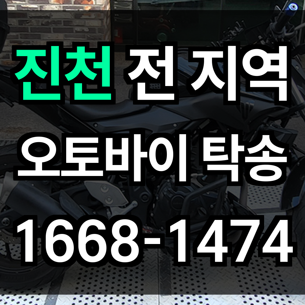 진천 오토바이 탁송