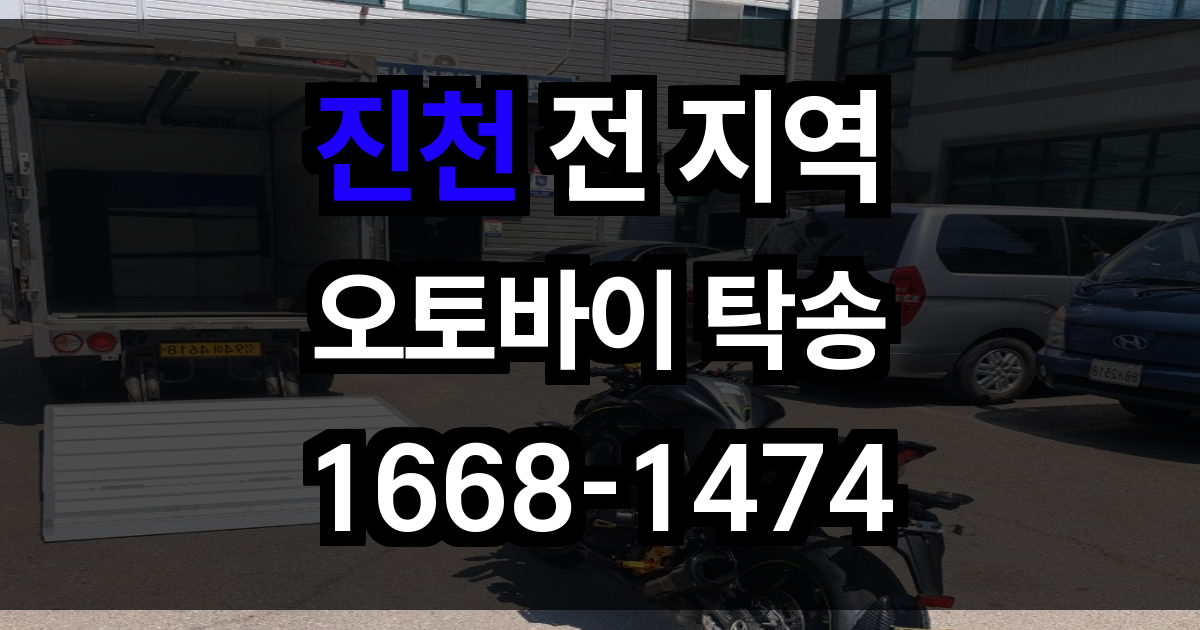 진천 오토바이 탁송
