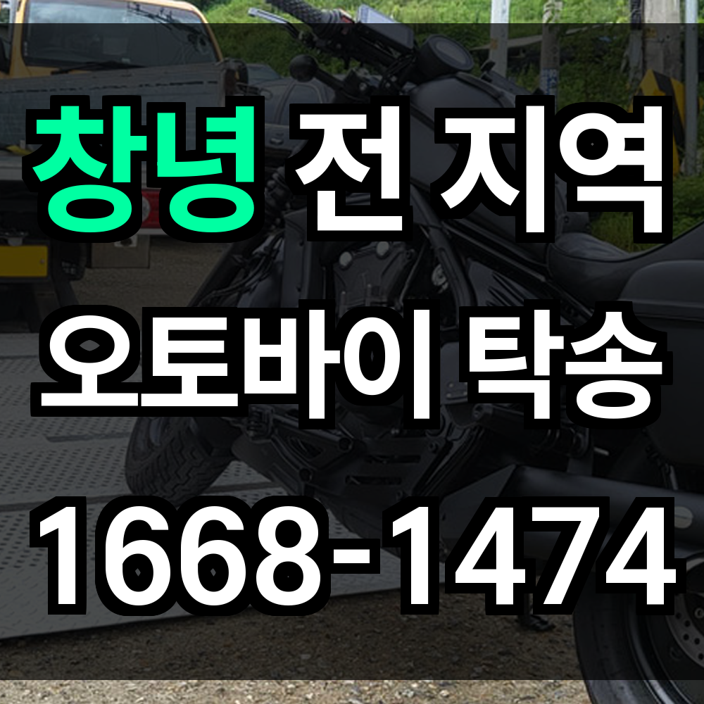 창녕 오토바이 탁송
