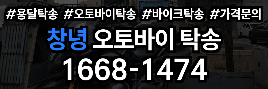 창녕 오토바이 탁송