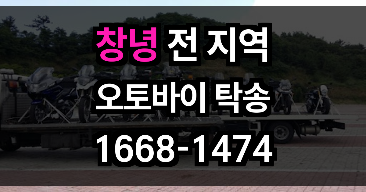 창녕 오토바이 탁송