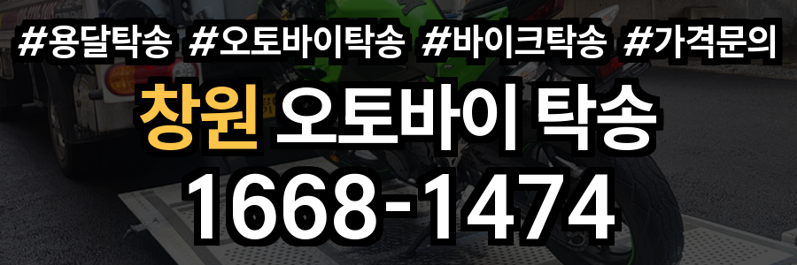창원 오토바이 탁송