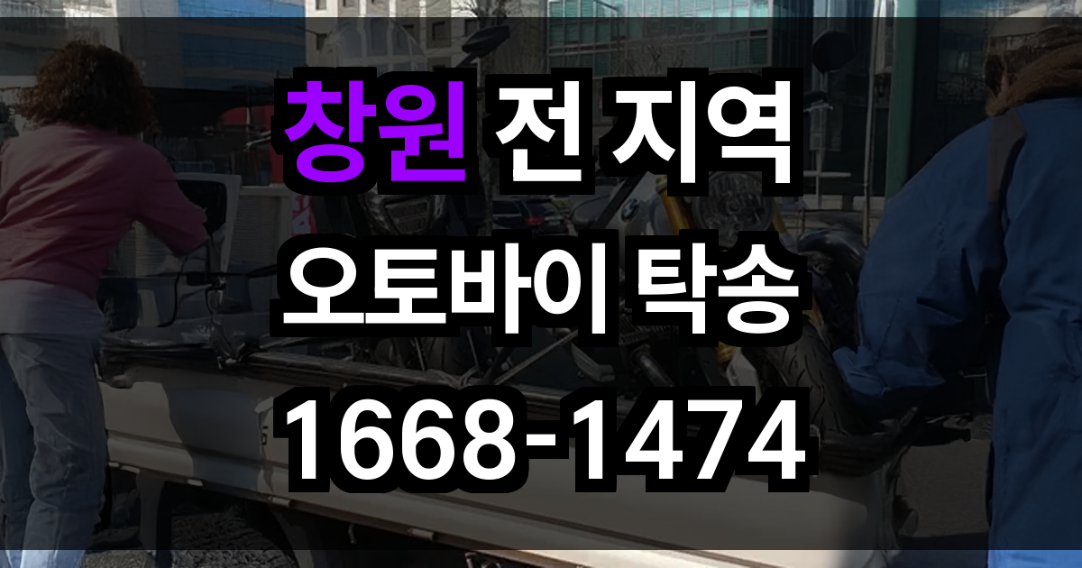 창원 오토바이 탁송