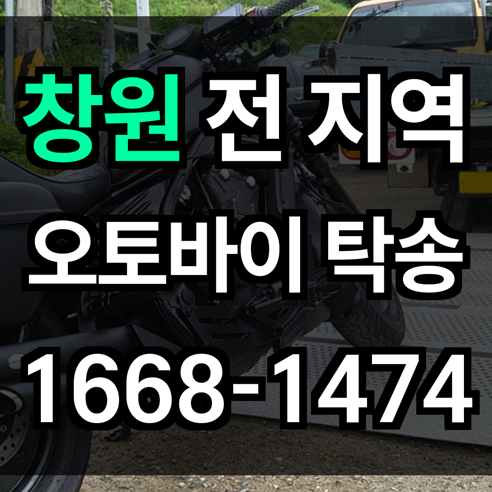 창원 오토바이 탁송