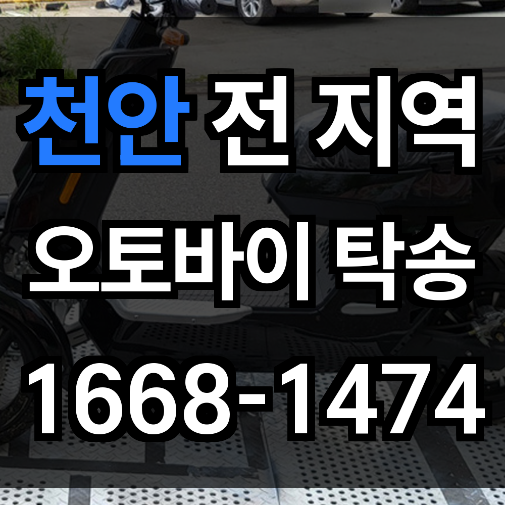 천안 오토바이 탁송
