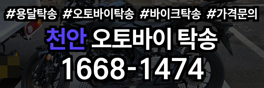 천안 오토바이 탁송