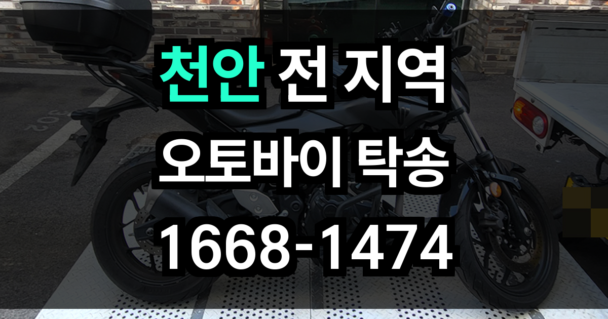 천안 오토바이 탁송