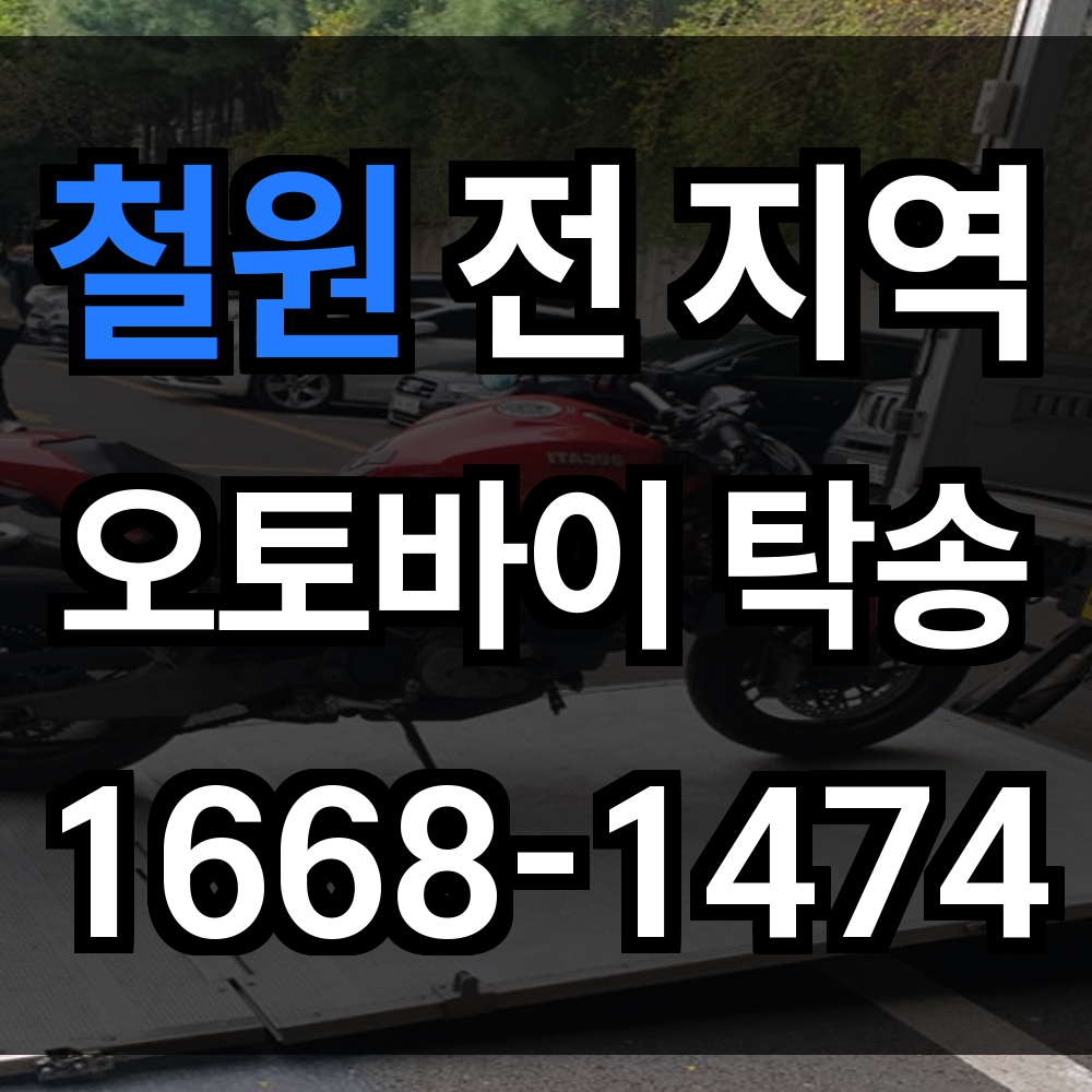 철원 오토바이 탁송