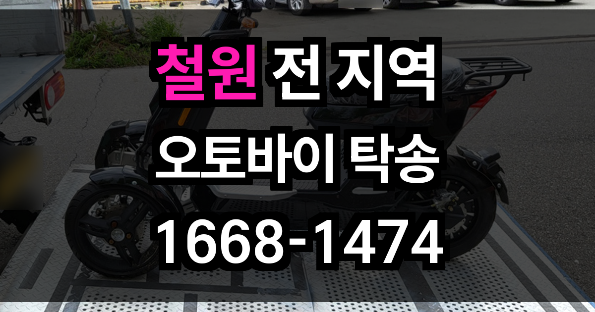 철원 오토바이 탁송