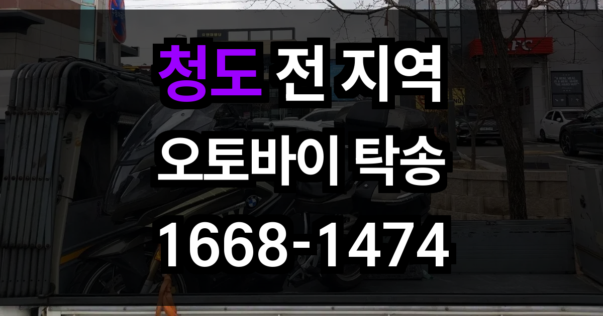 청도 오토바이 탁송