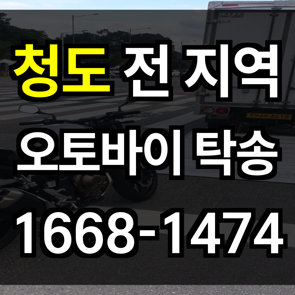 청도 오토바이 탁송