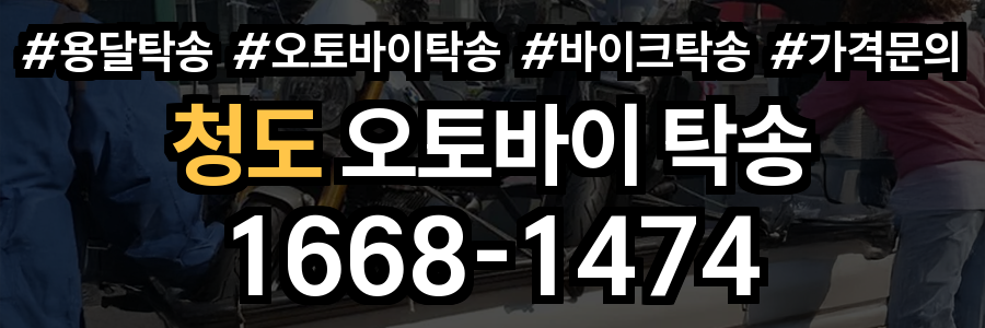 청도 오토바이 탁송