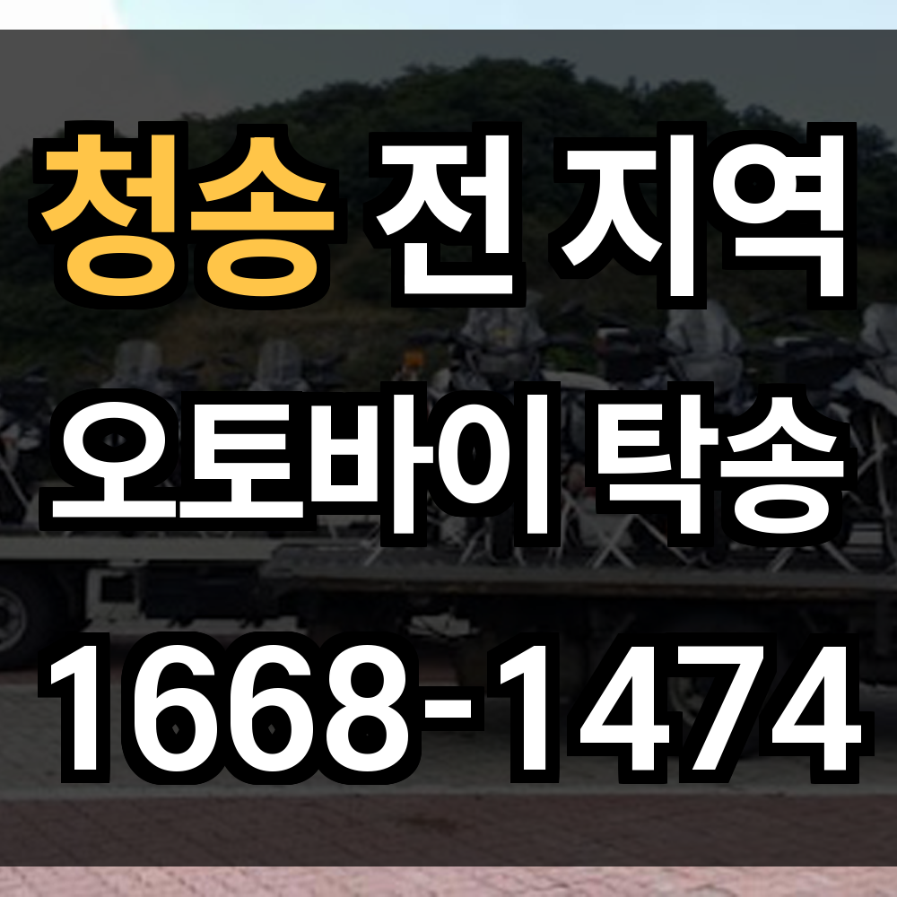 청송 오토바이 탁송