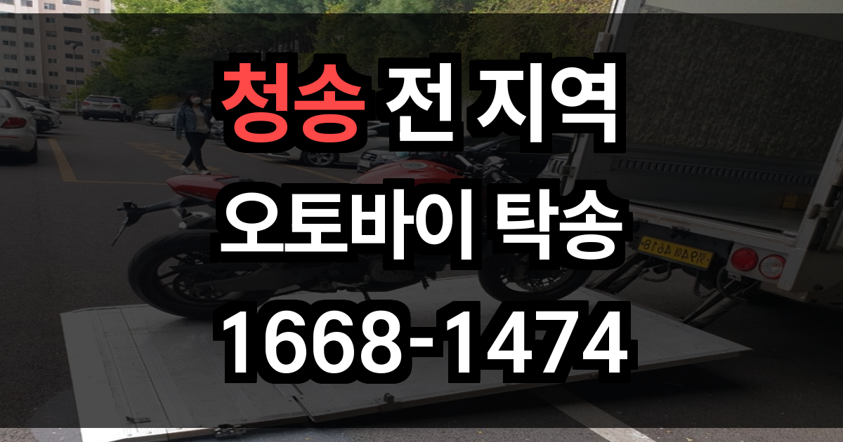 청송 오토바이 탁송