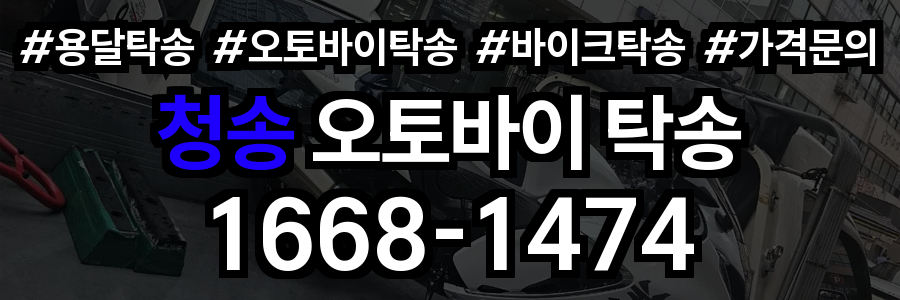 청송 오토바이 탁송