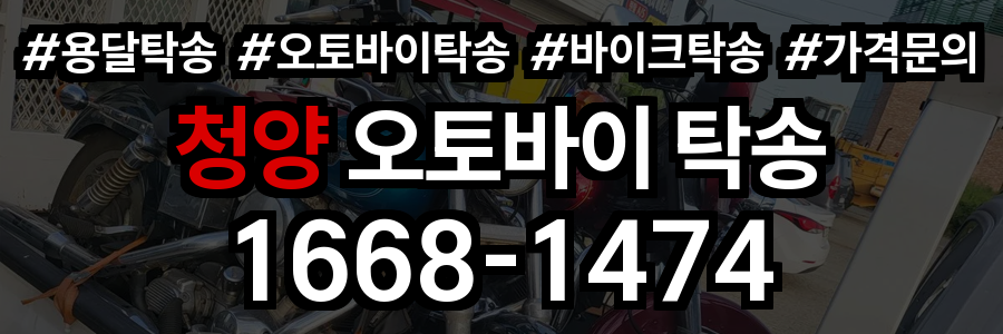 청양 오토바이 탁송