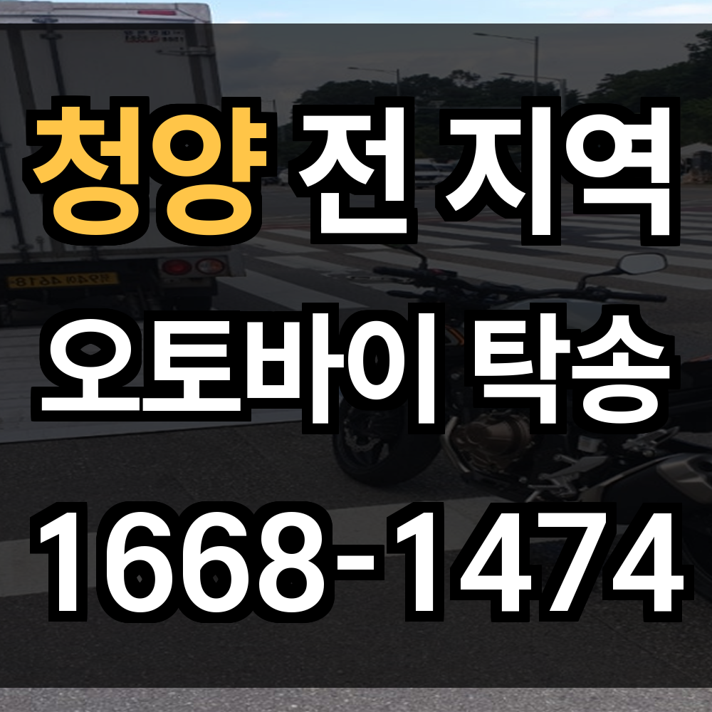 청양 오토바이 탁송
