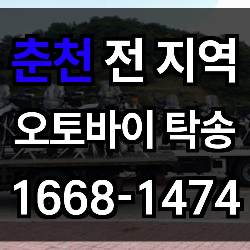 춘천 오토바이 탁송