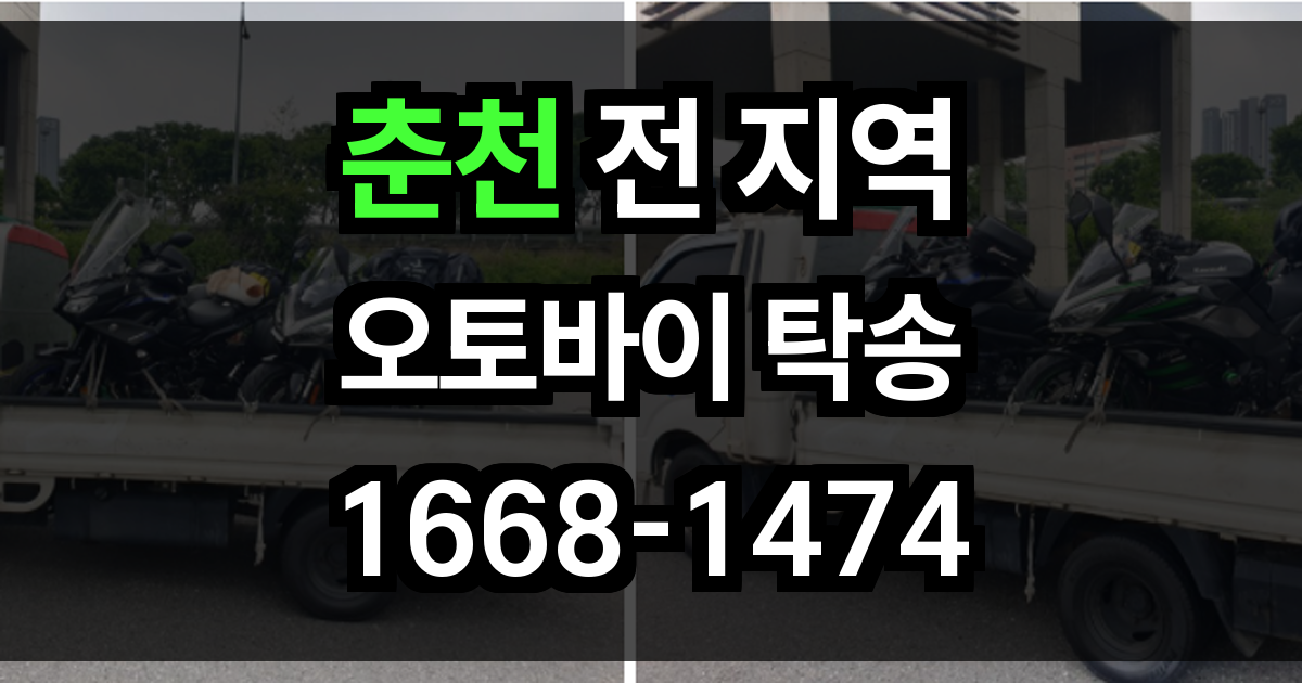 춘천 오토바이 탁송