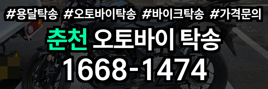 춘천 오토바이 탁송