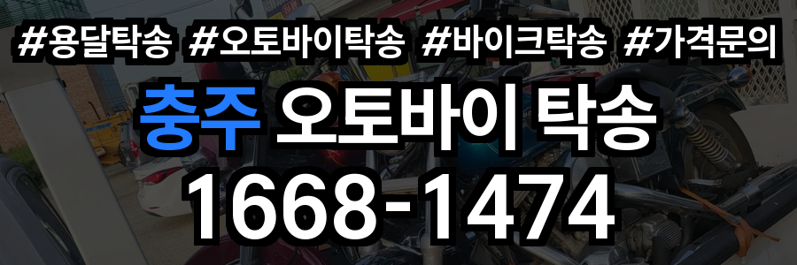 충주 오토바이 탁송