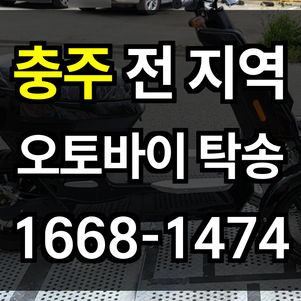 충주 오토바이 탁송