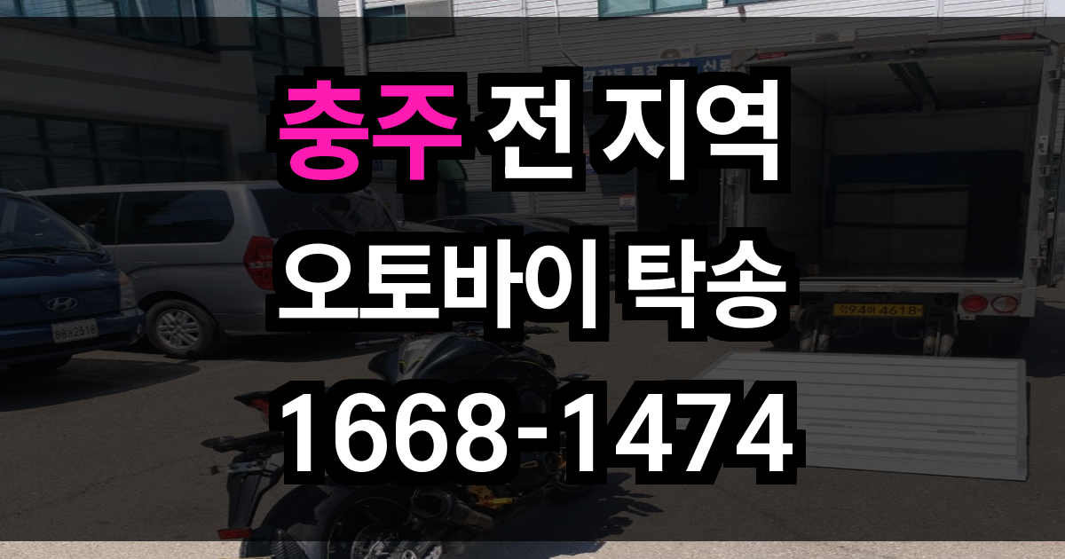 충주 오토바이 탁송