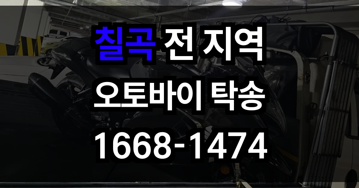 칠곡 오토바이 탁송